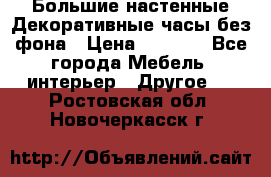 Большие настенные Декоративные часы без фона › Цена ­ 3 990 - Все города Мебель, интерьер » Другое   . Ростовская обл.,Новочеркасск г.